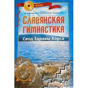 Славянская гимнастика. Свод Здравы Хорса (ISBN: 9785388004772)