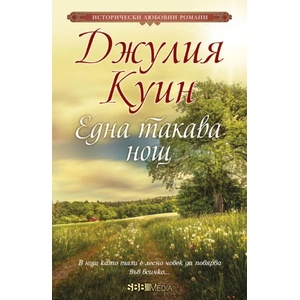 Една такава нощ (ISBN: 9789543994281)
