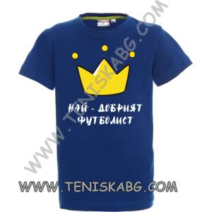 PROMOSTARS Тениска - Най-добрия футболист