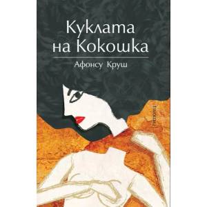 Куклата на Кокошка (2014)