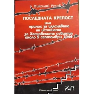 Последната крепост, или принос за изясняване на истината за хасковските събития около 9 септември 1944 (ISBN: 9789549446647)