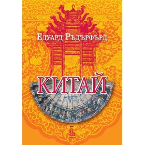 Китай, том 2 (ISBN: 9789543653157)