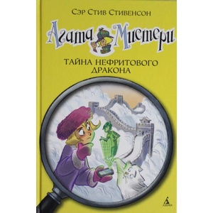 Агата Мистери. Кн. 20. Тайна нефритового дракона (ISBN: 9785389129634)