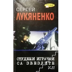 Студени играчки са звездите (ISBN: 9789547613331)