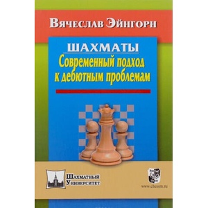 Шахматы. Современный подход к дебютным проблемам | Вячеслав Эйнгорн (ISBN: 9785946934213)