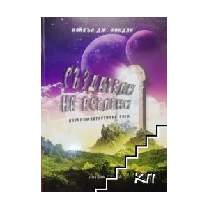 Създатели на вселени (ISBN: 9789547381803)