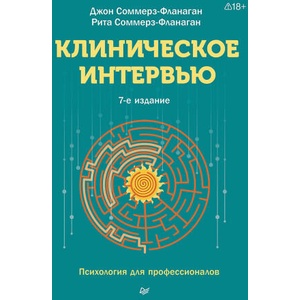 Клиническое интервью. 7-е изд. | Д. Соммерз-Фланаган (2026)
