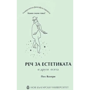 Реч за естетиката и други есета (2011)