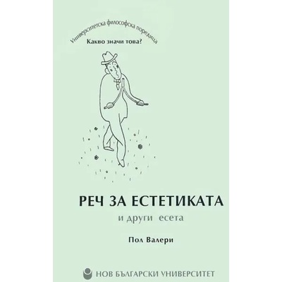 Реч за естетиката и други есета