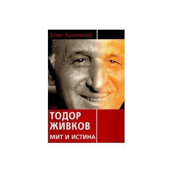 Тодор Живков: Мит и истина