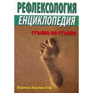 Рефлексология - енциклопедия (ISBN: 9789548086370)