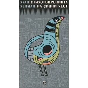 Стихотворенията на Сидни Уест (2013)