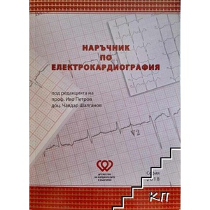 Наръчник по електрокардиография (ISBN: 9786199120309)