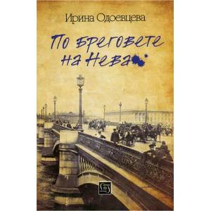 По бреговете на Нева (ISBN: 9786190106654)