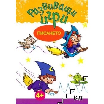 Развиващи игри. Писането