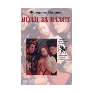 Воля за власт (2009)