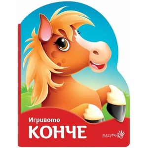 Игривото конче (ISBN: 9786192460532)