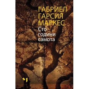 Сто години самота (ISBN: 9789544121174)