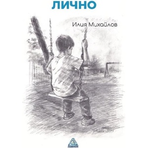 Лично (ISBN: 9786199203491)