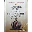Великите князе, царете и императорите на Русия
