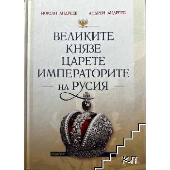Великите князе, царете и императорите на Русия