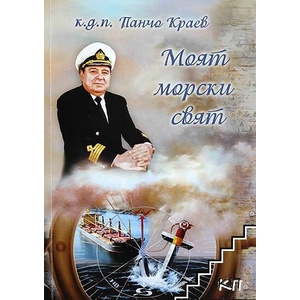 Моят морски свят (ISBN: 9786192420307)