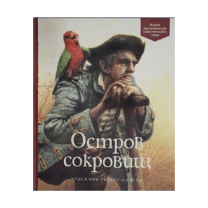 Остров сокровищ | Роберт Стивенсон (ISBN: 9785389159761)