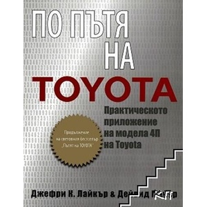 По пътя на Toyota (ISBN: 9789549335088)