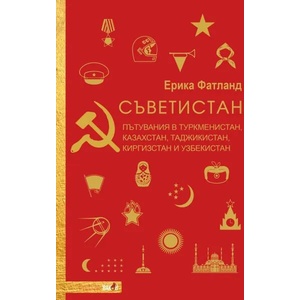 Съветистан (2021)