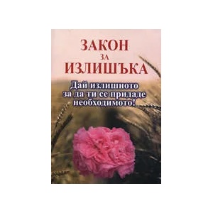 Закон за излишъка (ISBN: 9789545782466)