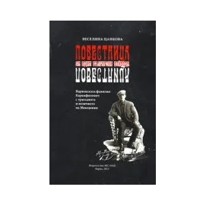 Повестница за един български войвода (2012)