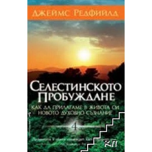 Селестинското пробуждане (ISBN: 9789548608169)