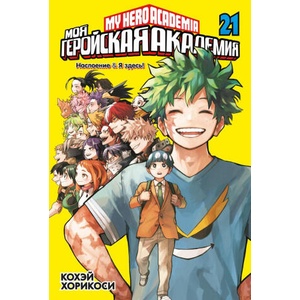 Моя геройская академия. Книга 21: Наслоение; Я здесь! | Кохэй Хорикоси (2025)
