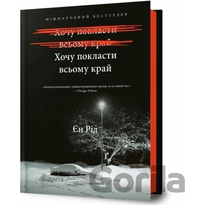 Khochu poklasty vsomu krai - Iain Reid