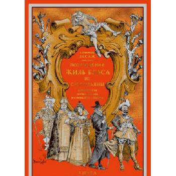 Похождения Жиль Бласа из Сантильяны | Ален Лесаж