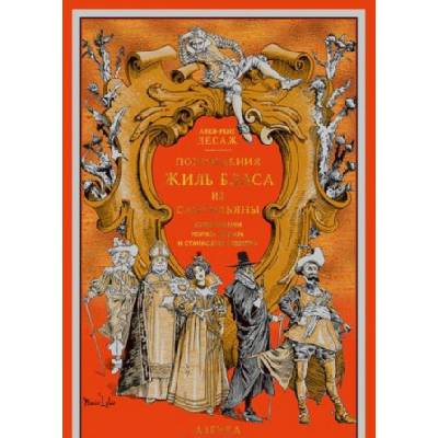 Похождения Жиль Бласа из Сантильяны | Ален Лесаж