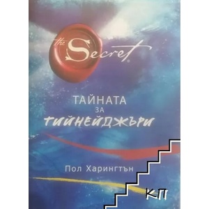 Тайната за тийнейджъри (ISBN: 9789543216307)