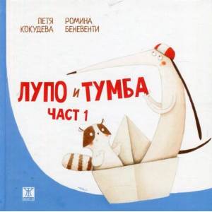 Лупо и Тумба, част 1 - твърда корица (ISBN: 9786191864065)