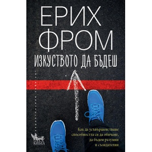 Изкуството да бъдеш (ISBN: 9786192710200)