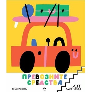 Превозните средства (ISBN: 9786192290894)