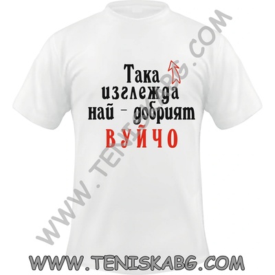 Fruit of the Loom Тениска - Така изглежда най-добрият вуйчо