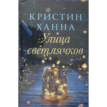 Улица светлячков