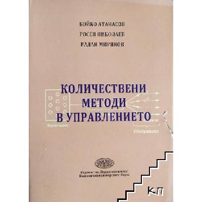 Количествени методи в управлението