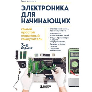 Электроника для начинающих. Самый простой пошаговый самоучитель. 3-е издание (2024)