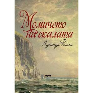 Момичето на скалата (2015)