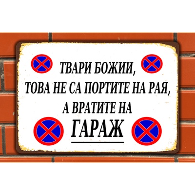ГАРАЖ - винтидж метална декоративна табелка