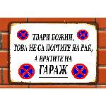  ГАРАЖ - винтидж метална декоративна табелка