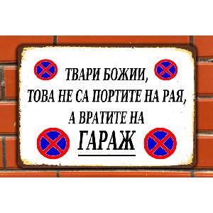  ГАРАЖ - винтидж метална декоративна табелка