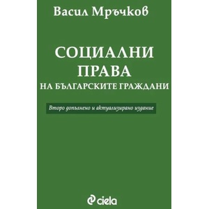 Социални права на българските граждани (ISBN: 9789542840305)