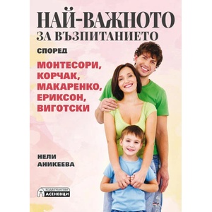 Най-важното за възпитанието (ISBN: 9786197356038)